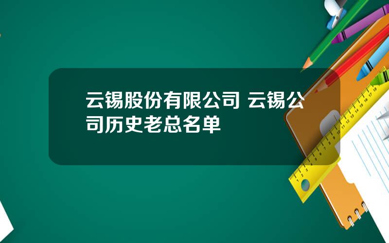 云锡股份有限公司 云锡公司历史老总名单